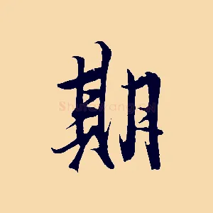 期