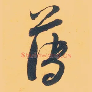 薄