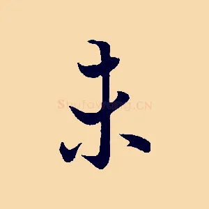 未