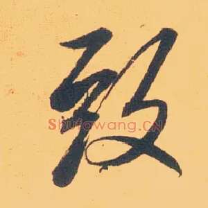 致