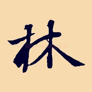 林
