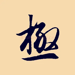 極