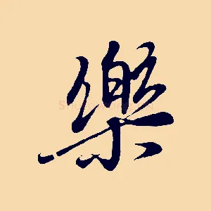 樂