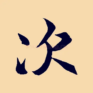 次