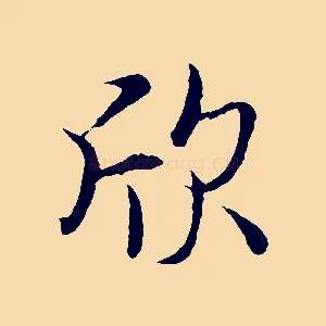 欣