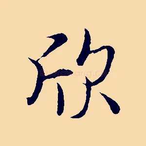 欣