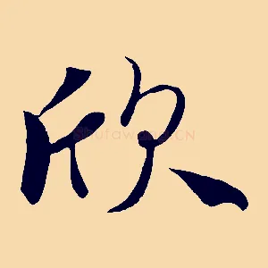 欣
