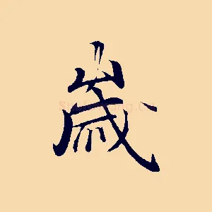 歲