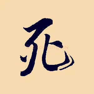 死