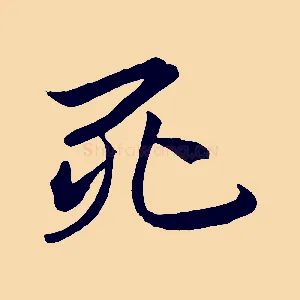 死