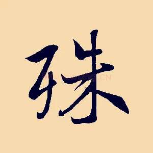 殊