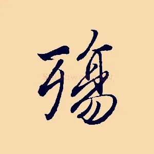 殤