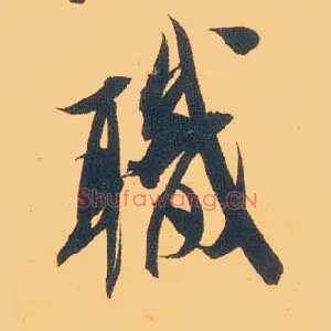 职