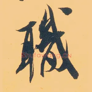 职