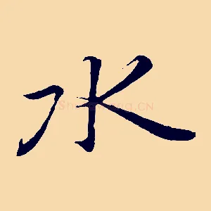 水
