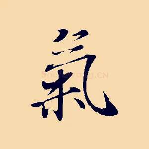 氣