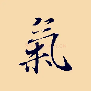 氣