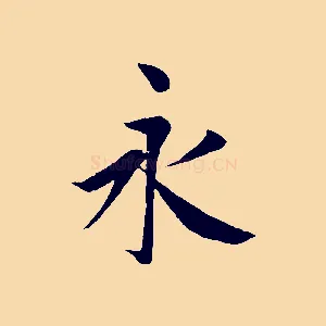 永