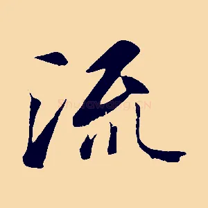 流