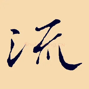 流