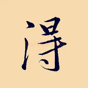 淂