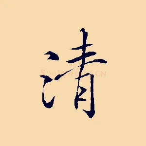 清