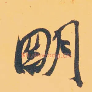 明