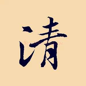 清