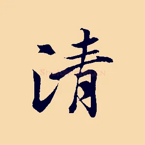 清