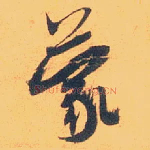 蒙