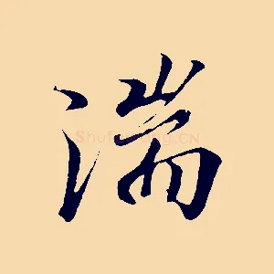 湍