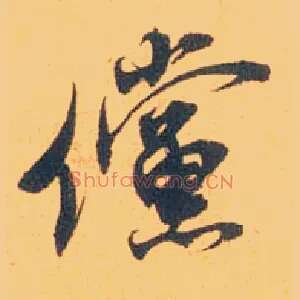 傥