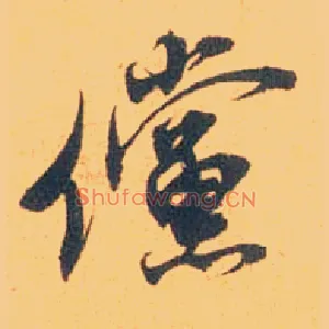 傥