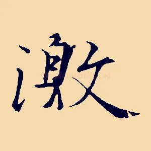 激