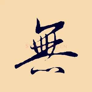 無