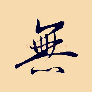 無
