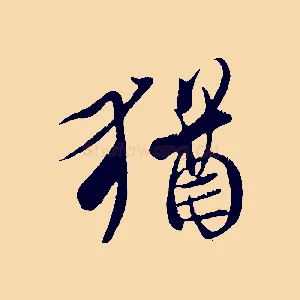 猶