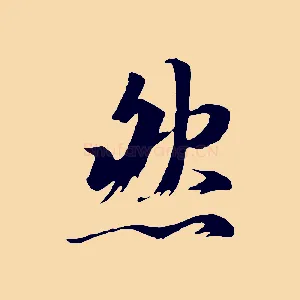 然