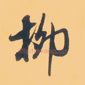 柳