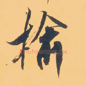 榆