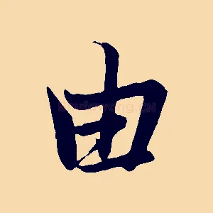 由