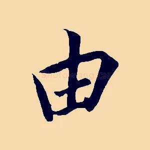 由