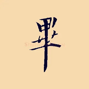 畢