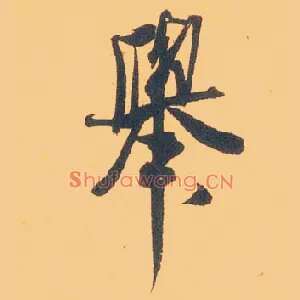 举