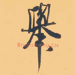 举