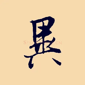 異