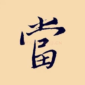 當