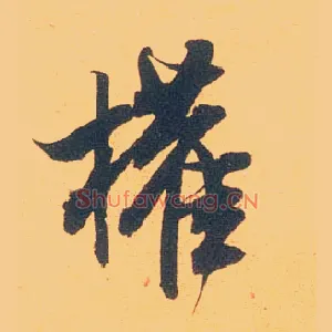权