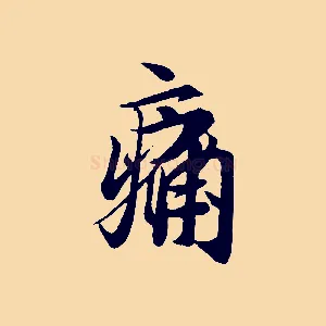 痛