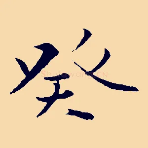 癸